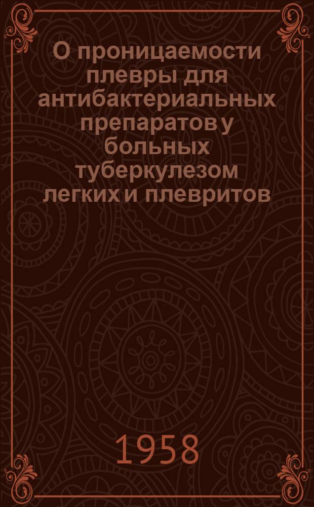 О проницаемости плевры для антибактериальных препаратов у больных туберкулезом легких и плевритов : Автореферат дис. на соискание учен. степени кандидата мед. наук