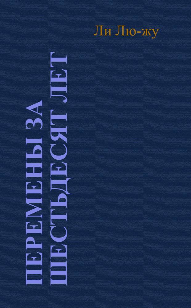 Перемены за шестьдесят лет : Роман