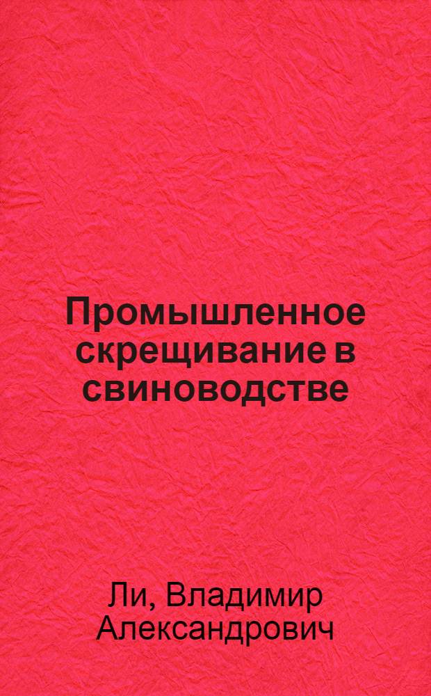 Промышленное скрещивание в свиноводстве