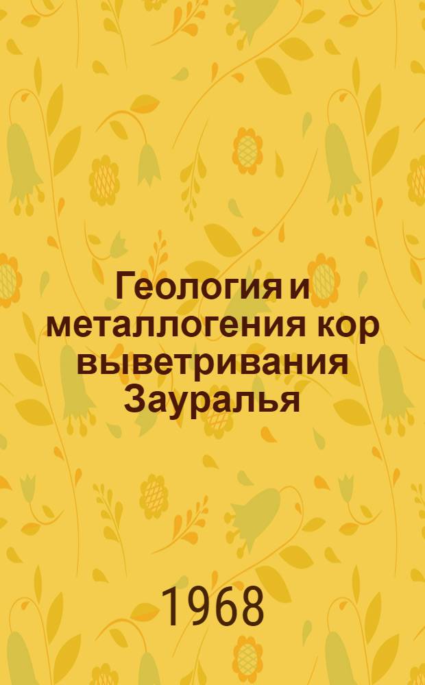 Геология и металлогения кор выветривания Зауралья