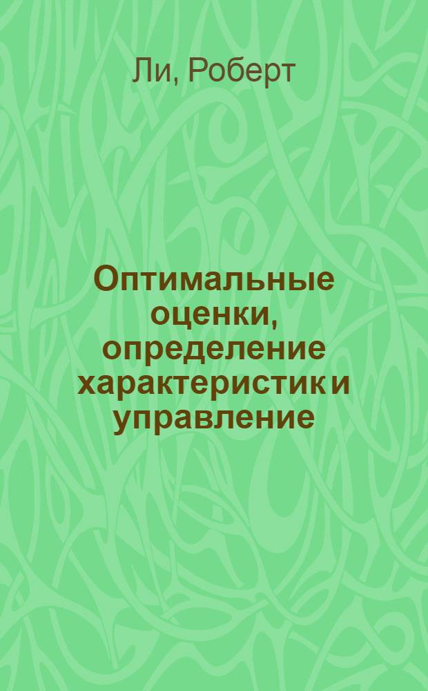 Оптимальные оценки, определение характеристик и управление