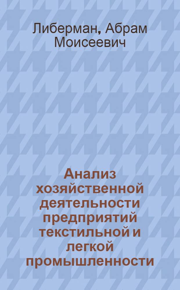 Анализ хозяйственной деятельности предприятий текстильной и легкой промышленности : Учеб. пособие для техникумов легкой и текстильной пром-сти
