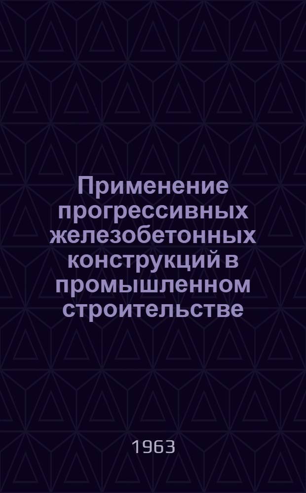 Применение прогрессивных железобетонных конструкций в промышленном строительстве