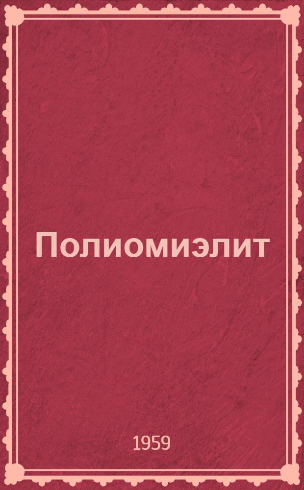 Полиомиэлит : Список литературы
