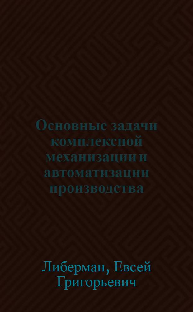 Основные задачи комплексной механизации и автоматизации производства