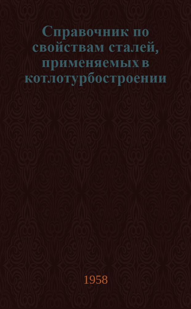 Справочник по свойствам сталей, применяемых в котлотурбостроении