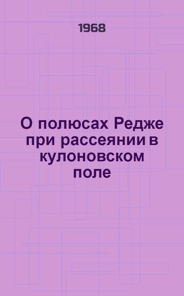 О полюсах Редже при рассеянии в кулоновском поле