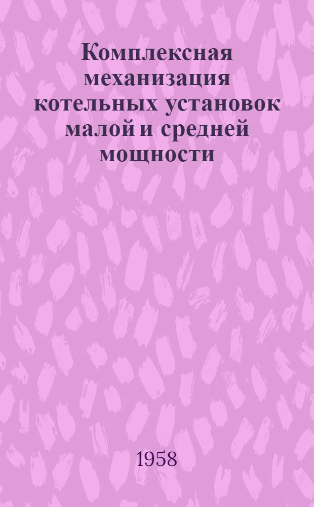 Комплексная механизация котельных установок малой и средней мощности : Конспект лекций