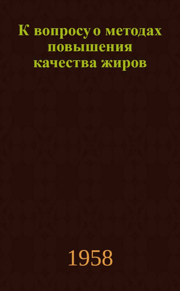 К вопросу о методах повышения качества жиров : (Переэтерификация жиров) : Обзор