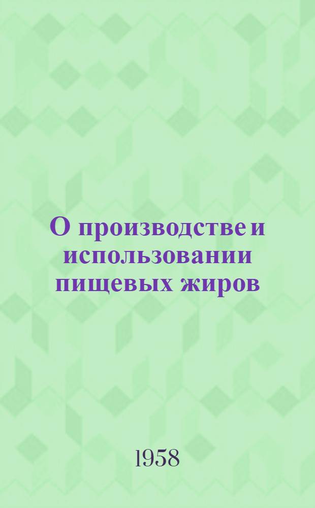 О производстве и использовании пищевых жиров : Обзоры