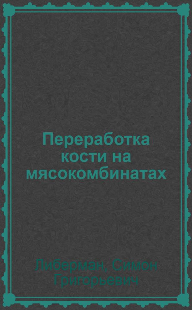 Переработка кости на мясокомбинатах