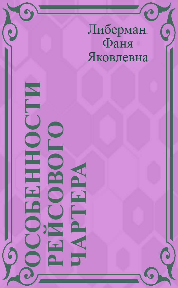 Особенности рейсового чартера