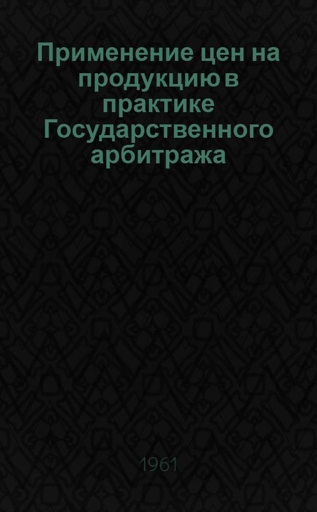 Применение цен на продукцию в практике Государственного арбитража