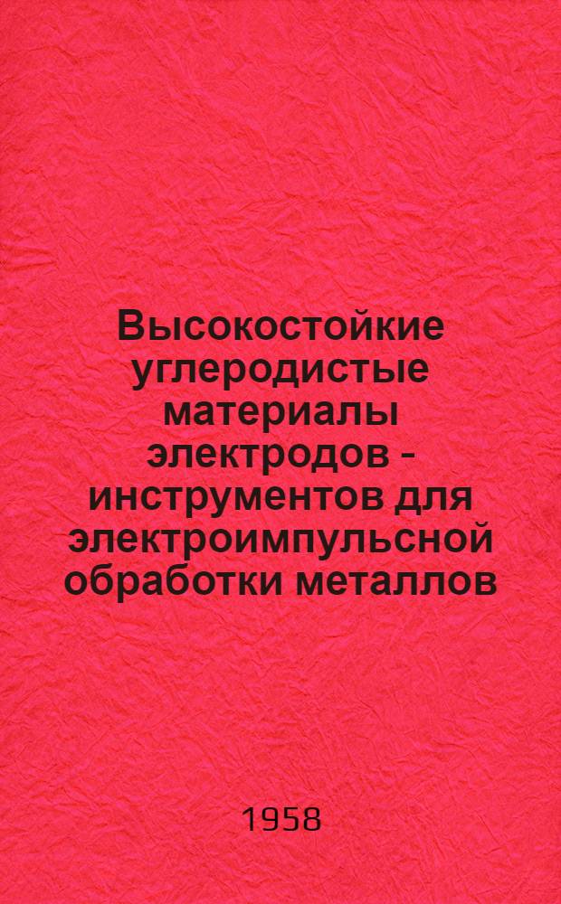 Высокостойкие углеродистые материалы электродов - инструментов для электроимпульсной обработки металлов