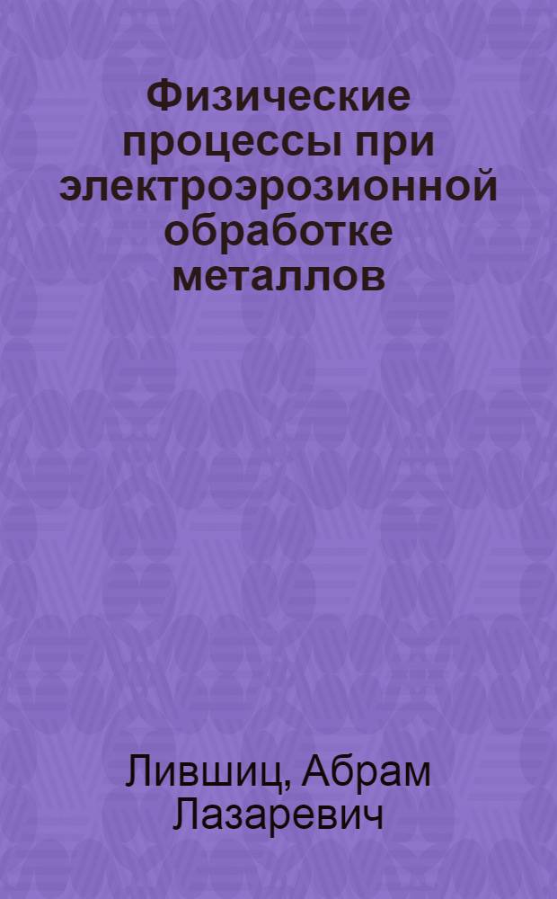 Физические процессы при электроэрозионной обработке металлов : Сборник статей