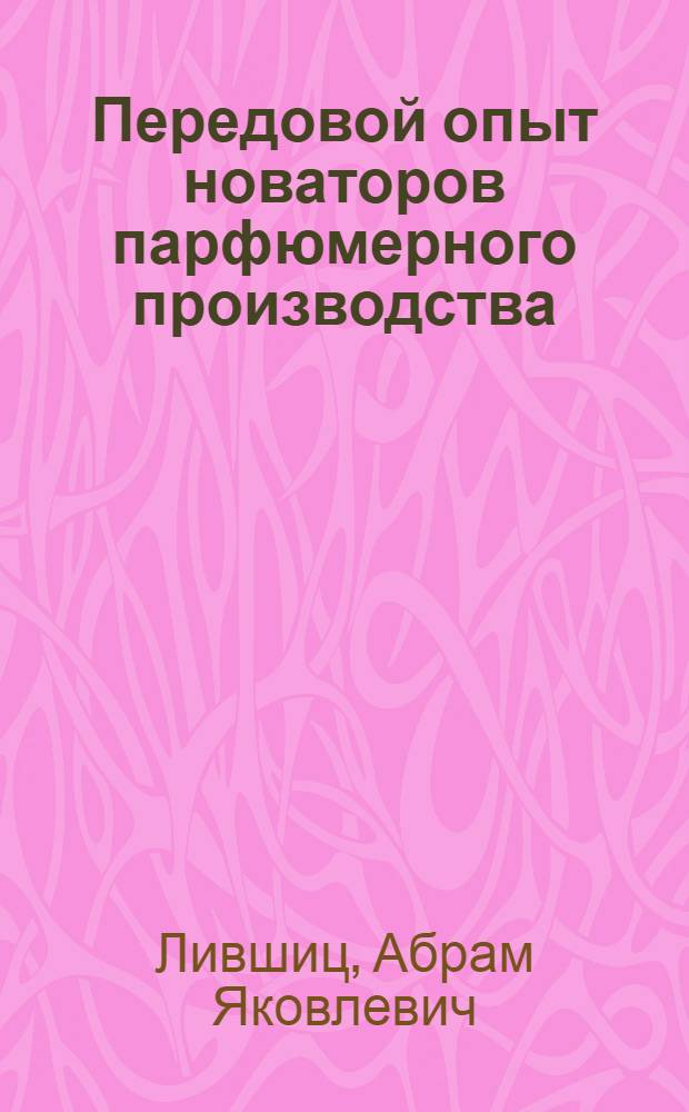 Передовой опыт новаторов парфюмерного производства