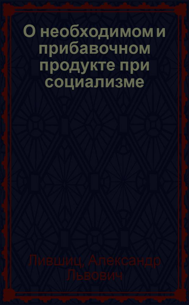 О необходимом и прибавочном продукте при социализме