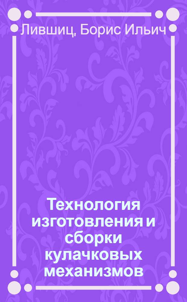 Технология изготовления и сборки кулачковых механизмов