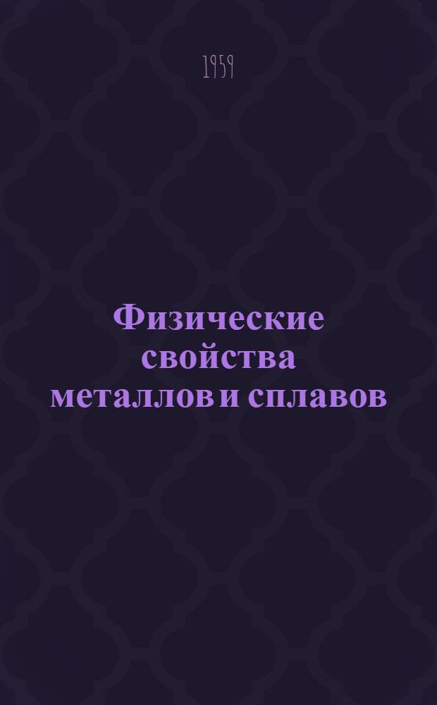 Физические свойства металлов и сплавов : Учебник металлургич. специальностей втузов