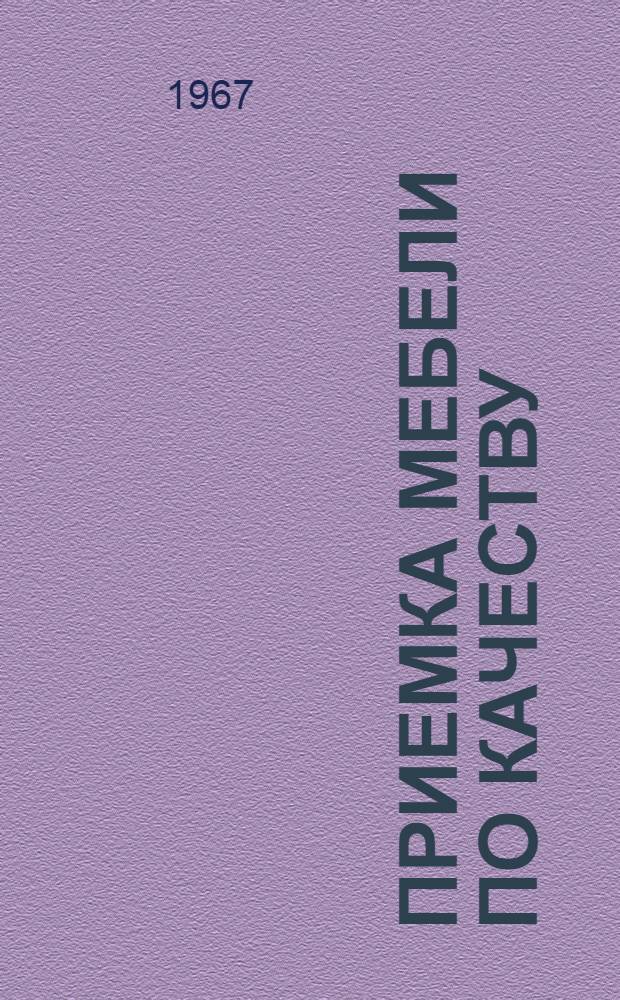 Приемка мебели по качеству