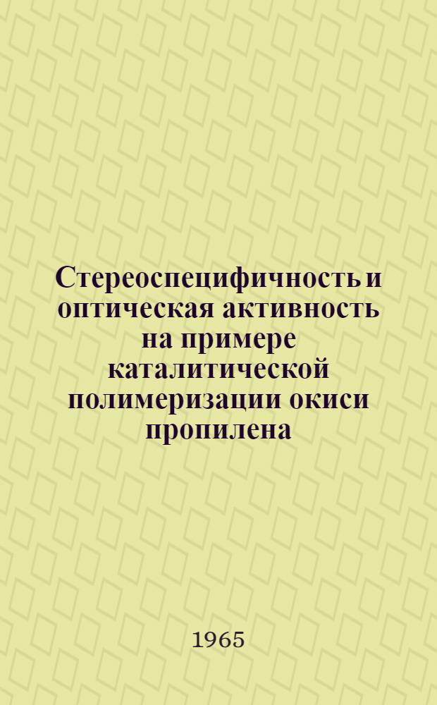 Стереоспецифичность и оптическая активность на примере каталитической полимеризации окиси пропилена : Автореферат дис. на соискание учен. степени кандидата хим. наук
