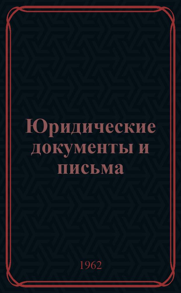 Юридические документы и письма