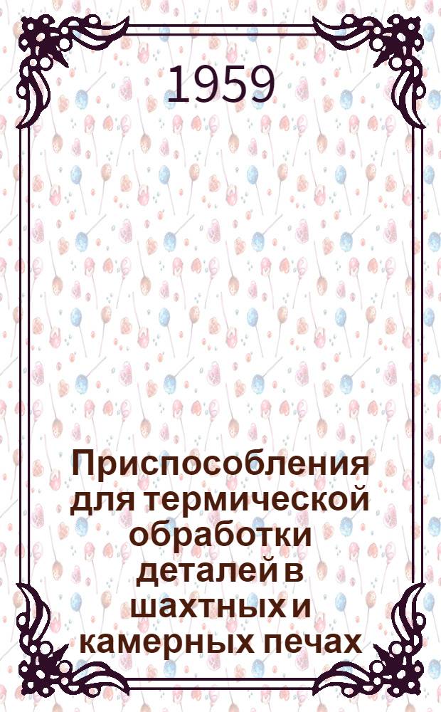 Приспособления для термической обработки деталей в шахтных и камерных печах