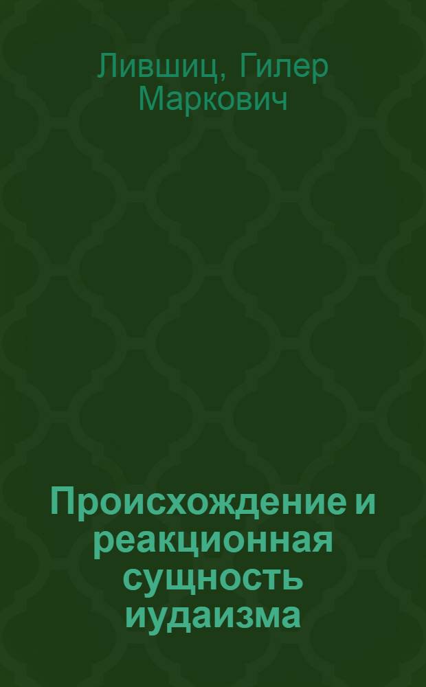 Происхождение и реакционная сущность иудаизма