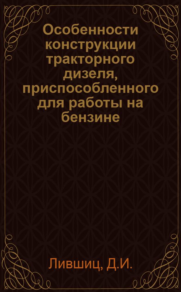 Особенности конструкции тракторного дизеля, приспособленного для работы на бензине : Обзор