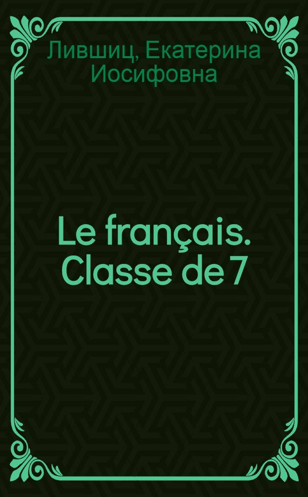 Le français. Classe de 7 : Учебник фр. яз. для VII класса сред. школы