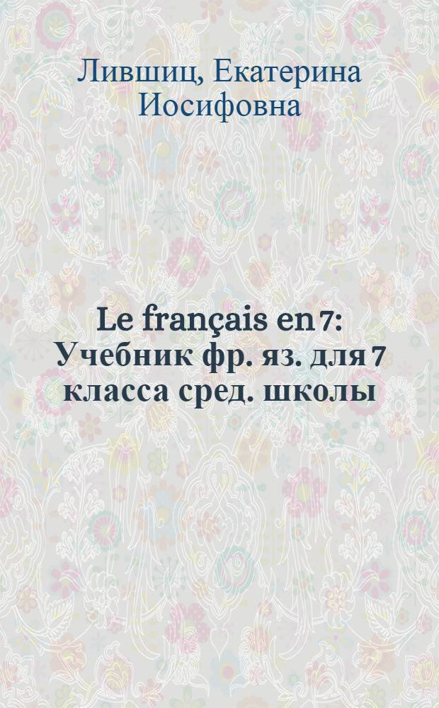Le français en 7 : Учебник фр. яз. для 7 класса сред. школы