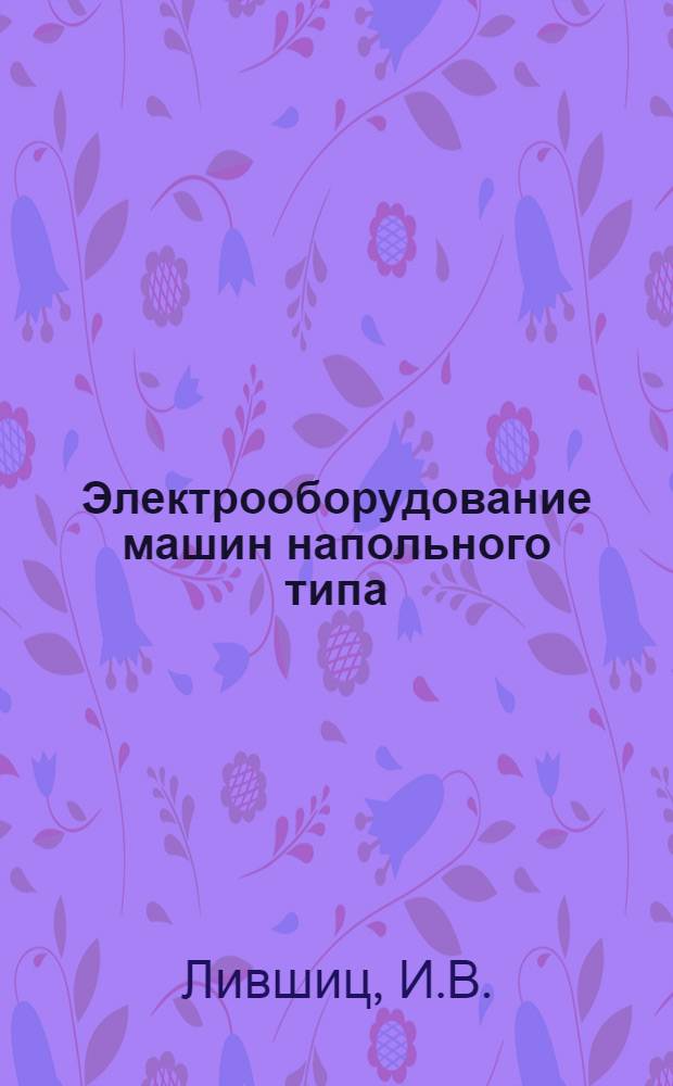 Электрооборудование машин напольного типа