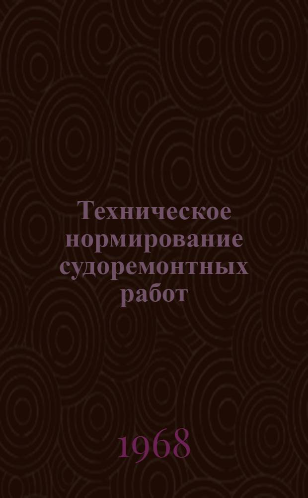 Техническое нормирование судоремонтных работ : (Справочник)