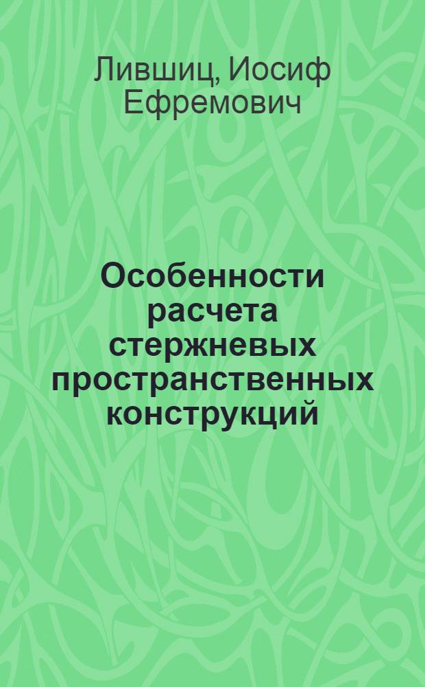 Особенности расчета стержневых пространственных конструкций