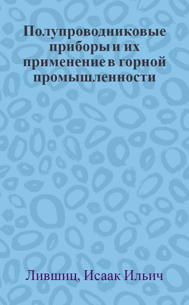 Полупроводниковые приборы и их применение в горной промышленности : Лекции для студентов горного фак