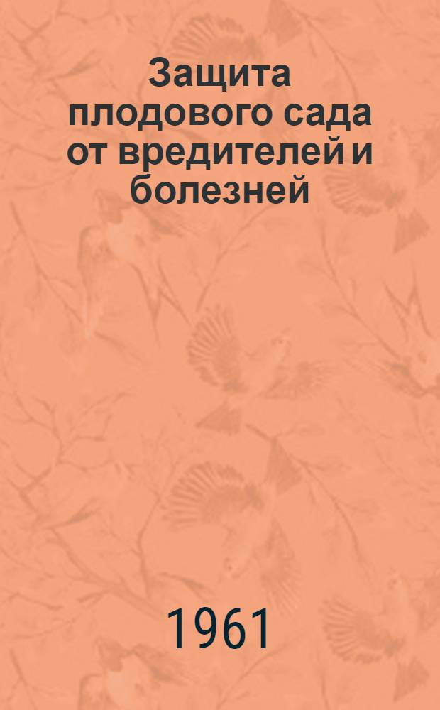 Защита плодового сада от вредителей и болезней