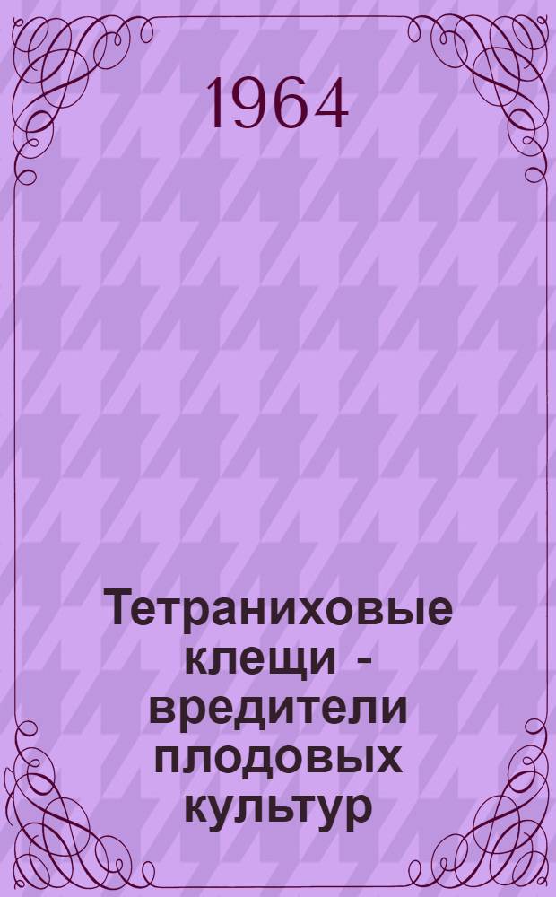 Тетраниховые клещи - вредители плодовых культур : (Морфология, биология, меры борьбы) : Автореферат дис. на соискание учен. степени доктора биол. наук