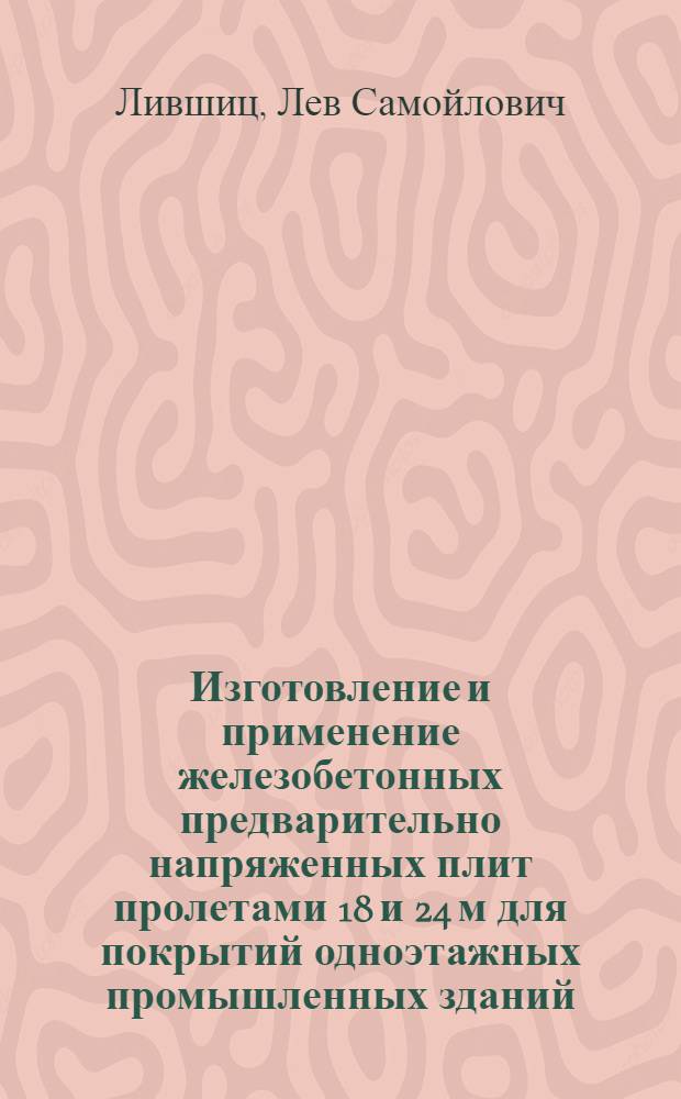Изготовление и применение железобетонных предварительно напряженных плит пролетами 18 и 24 м для покрытий одноэтажных промышленных зданий