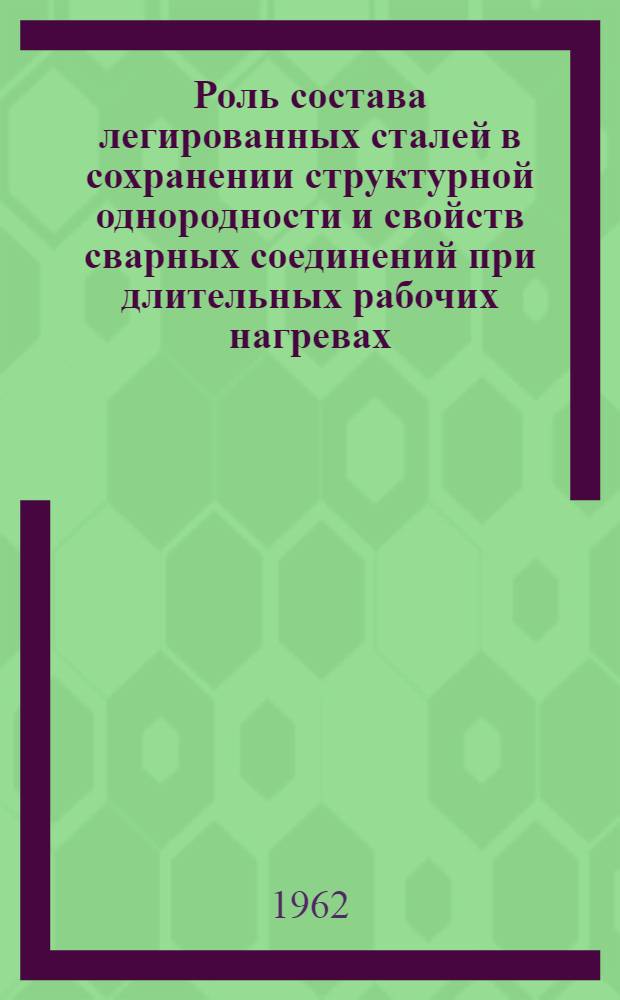 Роль состава легированных сталей в сохранении структурной однородности и свойств сварных соединений при длительных рабочих нагревах