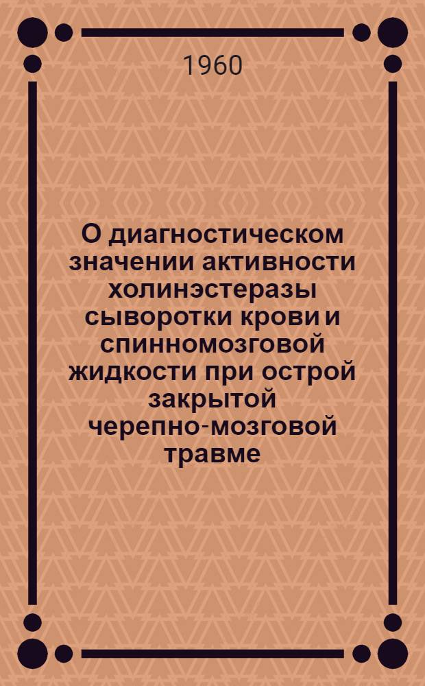 О диагностическом значении активности холинэстеразы сыворотки крови и спинномозговой жидкости при острой закрытой черепно-мозговой травме : Автореферат дис. на соискание учен. степени кандидата мед. наук