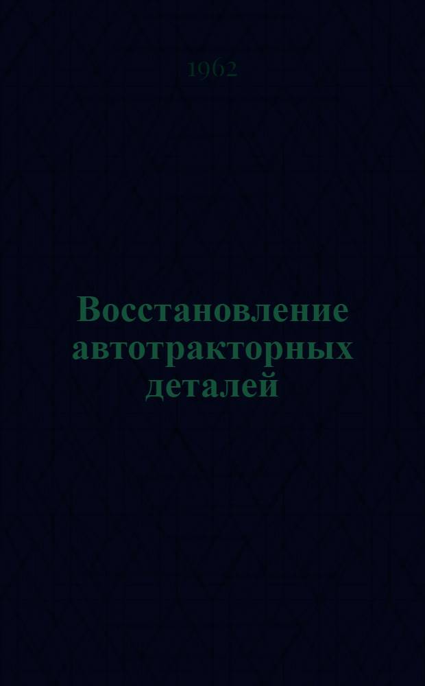 Восстановление автотракторных деталей