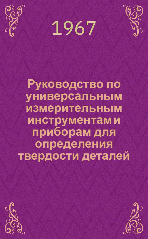 Руководство по универсальным измерительным инструментам и приборам для определения твердости деталей