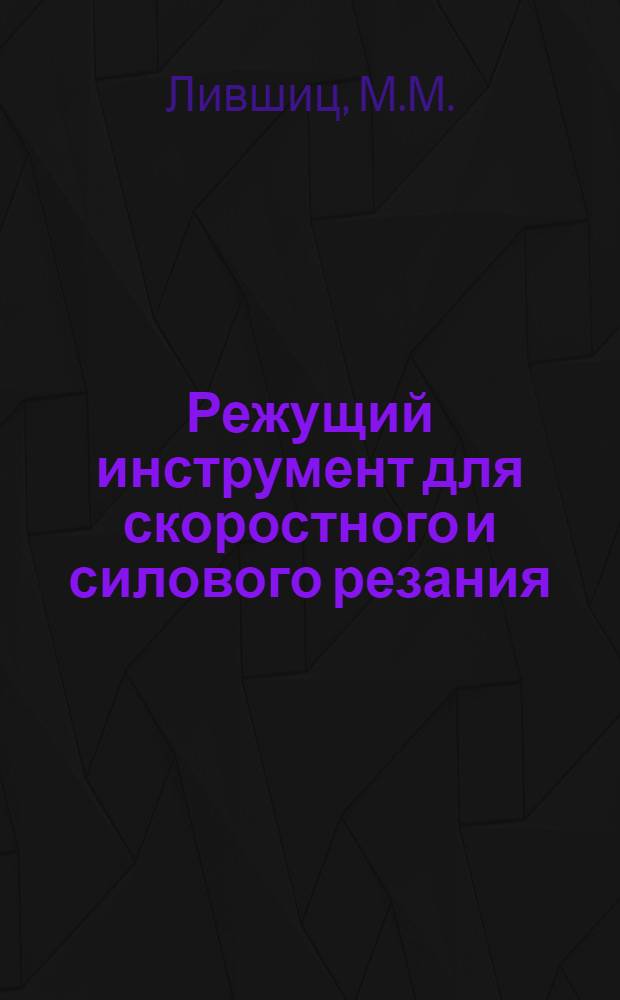 Режущий инструмент для скоростного и силового резания : Конструкция и эксплуатация