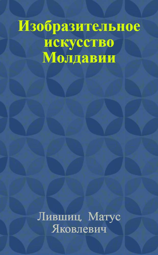 Изобразительное искусство Молдавии : Очерк