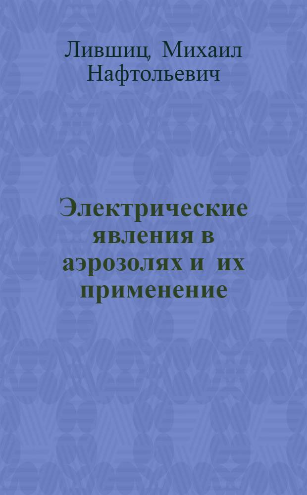 Электрические явления в аэрозолях и их применение