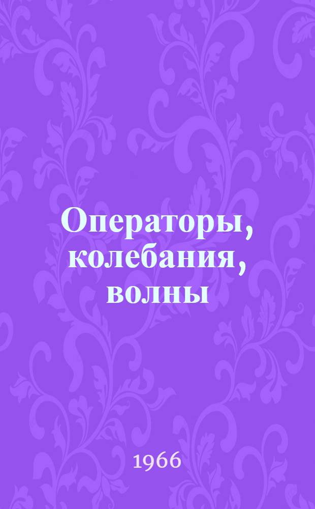Операторы, колебания, волны : Открытые системы