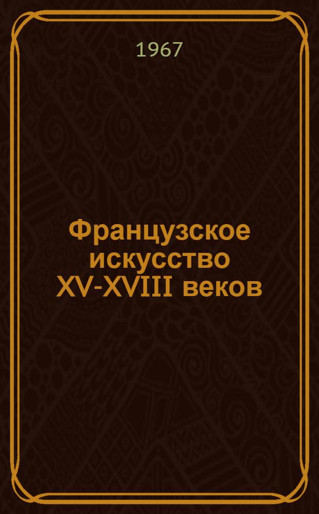 Французское искусство XV-XVIII веков : Очерки