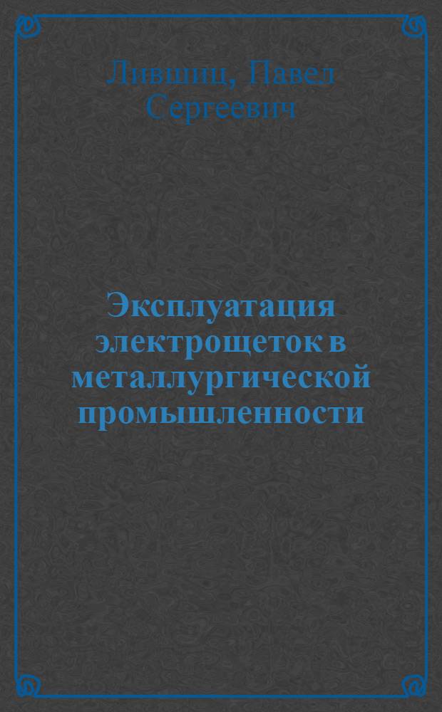 Эксплуатация электрощеток в металлургической промышленности