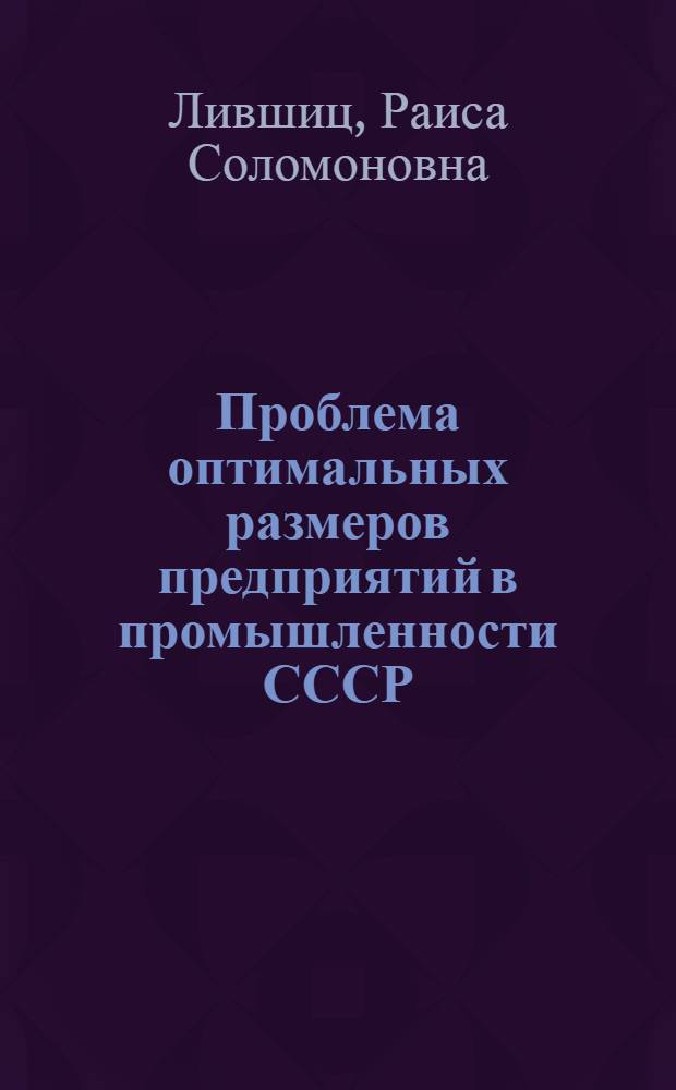 Проблема оптимальных размеров предприятий в промышленности СССР