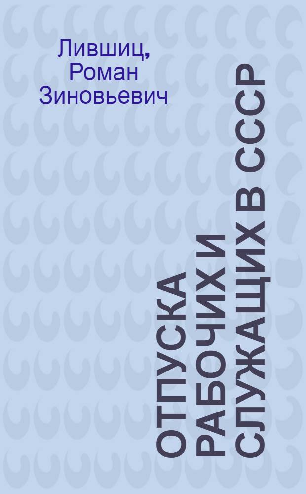 Отпуска рабочих и служащих в СССР